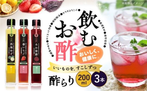 飲む玄米酢 酢らり 3本セット（ゆず/しそ/いちご）＜川添酢造＞ [CDN001] 