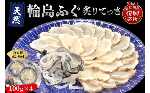 天然輪島🐡ふぐ炙りてっさ（お刺身）🐡