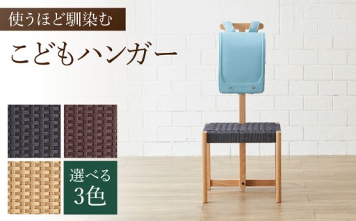 【使うほど馴染む】自立心を育む「こどもハンガー」