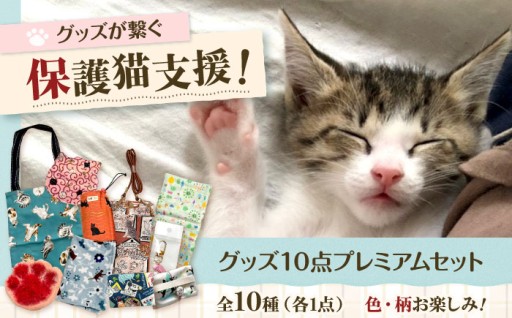 猫好き必見！保護猫支援グッズセット🐱