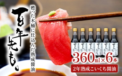 甦った木桶に仕込んだ熟成醤油 百年先も。