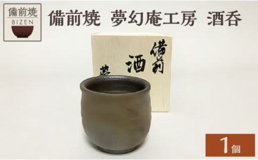 夢幻庵工房 備前焼 酒呑 ✨
