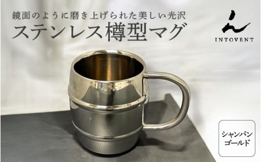 ステンレス樽型マグ(シャンパンゴールド)