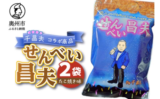 せんべい昌夫 150g 2袋 たこ焼き味  [R0024]
