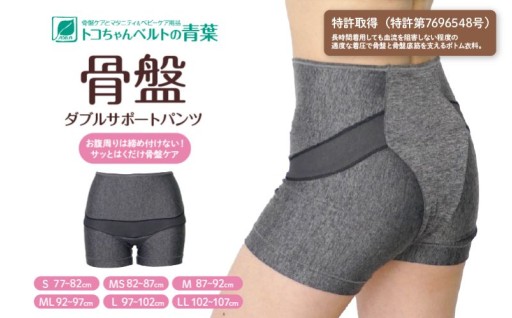 骨盤ダブルサポートパンツ