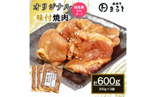 まるとオリジナル味付け国産豚ロース焼肉用