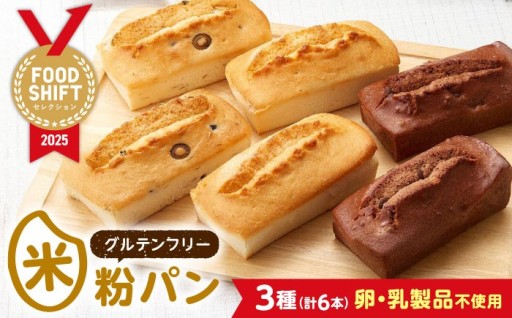 もちもちの新食感！常温で長持ちする無添加米粉パンセット