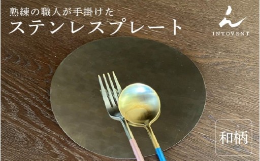ステンレスプレート(和柄)