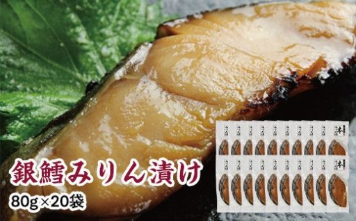 銀鱈味醂漬け 80g×10袋