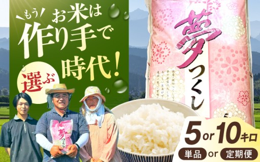 【選べる】夢つくし 5kg/10kg（単品・定期便）
