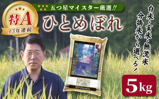 ひとめぼれ 5kg 【選べる】玄米 白米 無洗米 分搗米 五ツ星お米マイスター 厳選米