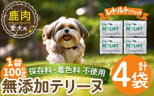 愛犬用無添加テリーヌ レトルトパック 鹿テリーヌ4袋