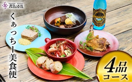 【米島酒造】くぁっちー美食便 4品コース 
