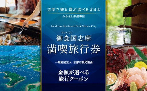 志摩市で大人気の「満喫旅行券」が、うれしいリニューアルを迎えました！