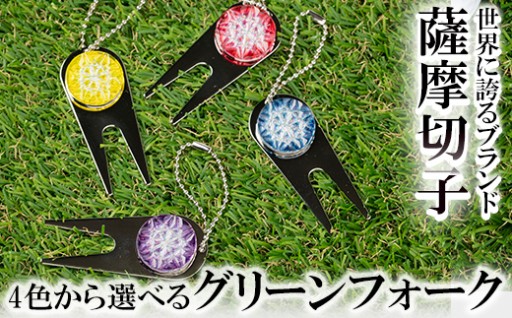 4色から選べる薩摩切子のグリーンフォーク(金赤・紫・藍・黄)【美の匠ガラス工房弟子丸】