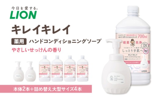 【日々の暮らしに欠かせない生活必需品】キレイキレイ　ハンドコンディショニングソープ　泡タイプ