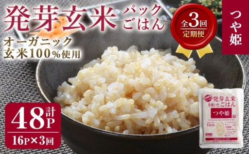 ＜3ヶ月定期便＞発芽玄米パックご飯 計48パック(16パック×3回)