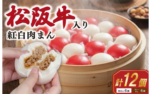 ✨縁起の良い紅白😊 松阪牛入り 紅白まん 12個
