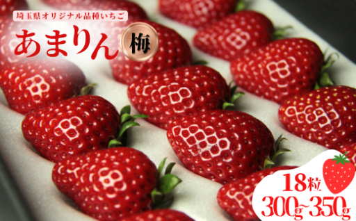 埼玉生まれの希少いちご【あまりん】