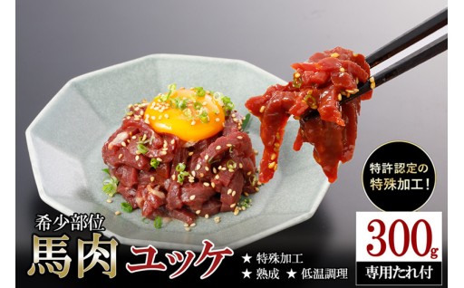 チョイス限定！熟成×低温調理で旨みたっぷりユッケ