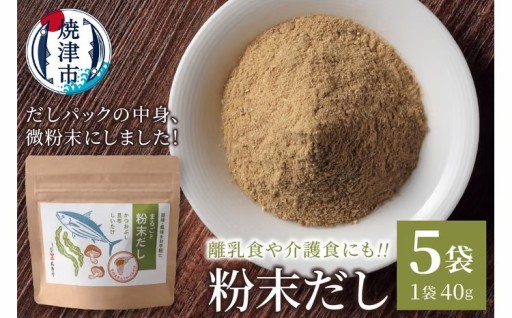 だしパックの中身、微粉末にしました！粉末だし40g×５袋