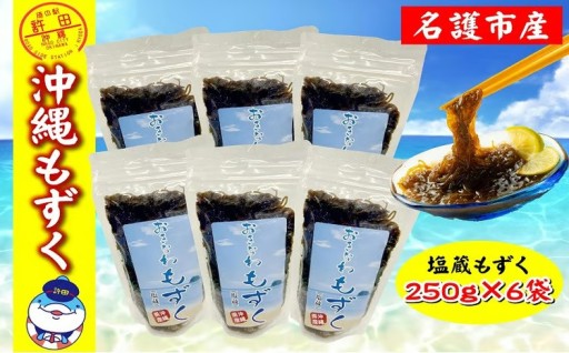 名護市産　沖縄もずく　約1500g （250g×6袋）