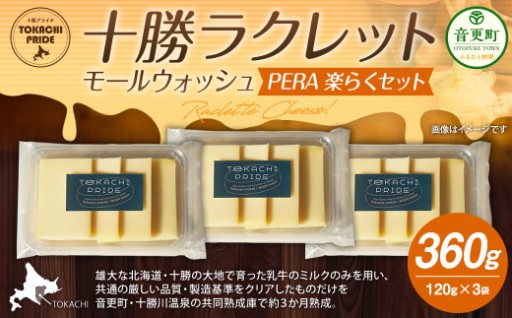 十勝ラクレット モールウォッシュ PERA 楽らくセット【A76】