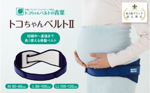 骨盤を筋肉の代わりにやさしく支える骨盤ベルト＜トコちゃんベルトⅡ＞