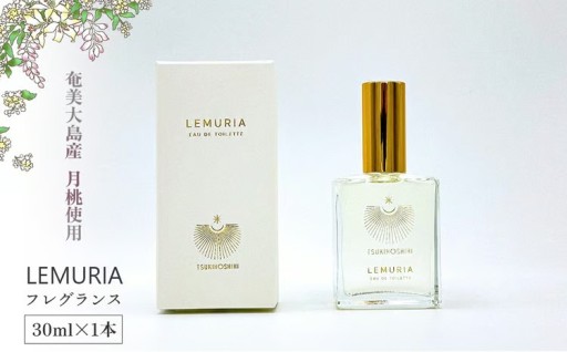 【奄美大島産月桃使用】LEMURIA フレグランス 30ml×1本