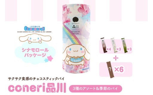 品川生まれのチョコレートスティックパイ coneri品川3種のアソート(シナモロール)&季節のパイ