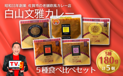 行列ができる欧風カレーの名店 白山文雅伝統の豪華5種セット！