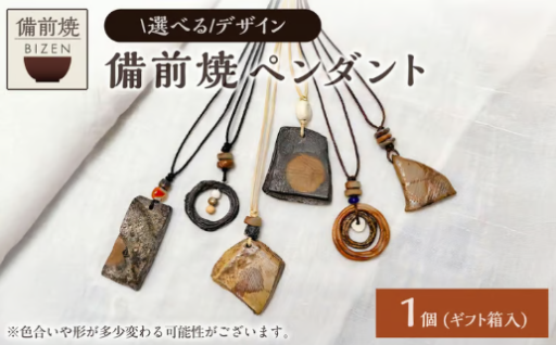 選べるデザイン✨ 備前焼ペンダント 📿