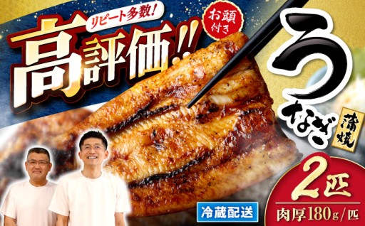 うなぎ蒲焼 2尾（約180g×2尾）＜入口屋＞[CCA002]