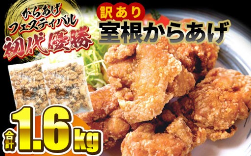 訳あり 国産 唐揚げ 1.6kg (800g×2袋) 〈最高金賞4回受賞〉