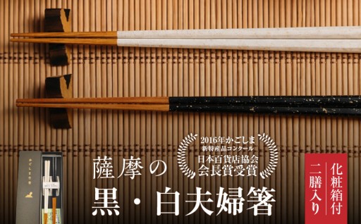 ＼日々の食卓を整える、薩摩生まれの夫婦箸／　薩摩の黒・白夫婦箸🥢