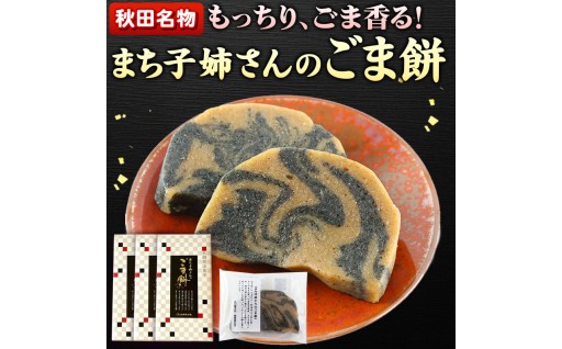 「まち子姉さんのごま餅」がメディアで紹介されました！