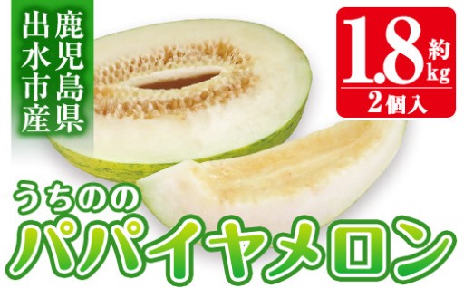 ＜2026年4月中旬~5月中旬の間に発送予定＞うちののパパイヤメロン(計約1.8kg・2個入)