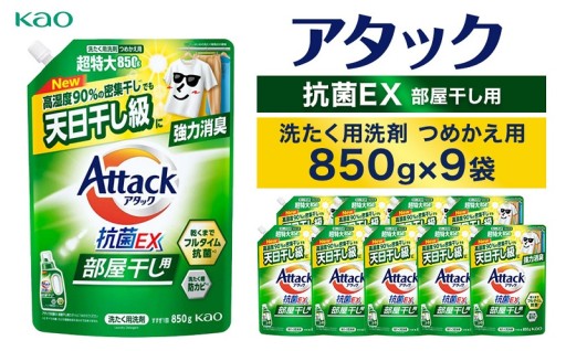 【花王】アタック抗菌ＥＸ部屋干し用８５０ｇ×９個【衣料用洗剤】