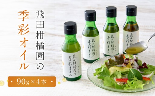 食卓を彩るオイル