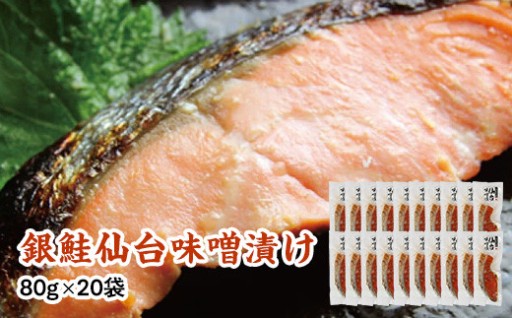 銀鮭仙台味噌漬け 80g×10袋