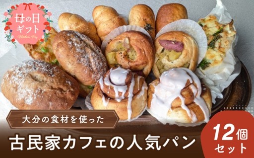 【母の日ギフト】🌸笑顔咲く！古民家カフェ☕人気パン12個セット🥐
