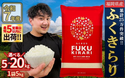 【5～10営業日以内に出荷予定】訳あり 令和7年産 ふくきらり5kg～20kg 