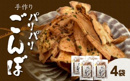 【母の日ギフト】パリパリが止まらない！手づくり パリパリごんぼ 🎁✨