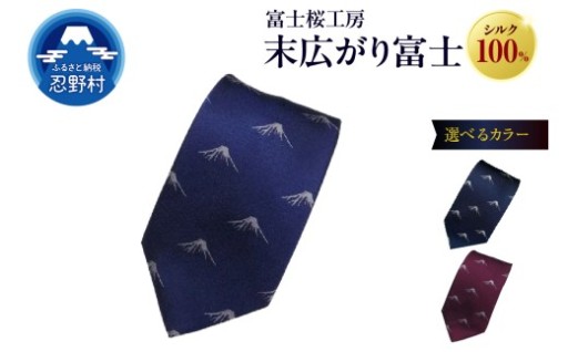 富士桜工房・末広がり富士ネクタイ
