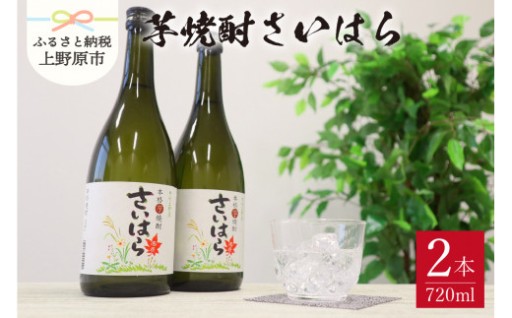甲州上野原 芋焼酎「さいはら」720ml×2本