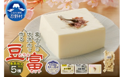 【春季限定】富士山の伏流水で作られた豆富セット
