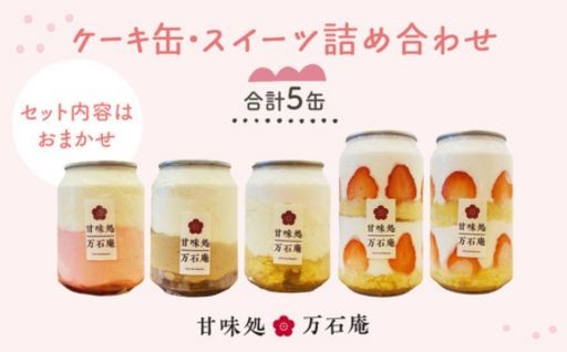 ケーキ缶、スイーツ詰め合わせセット 缶詰 5個 冷凍 お菓子 ケーキ スイーツ