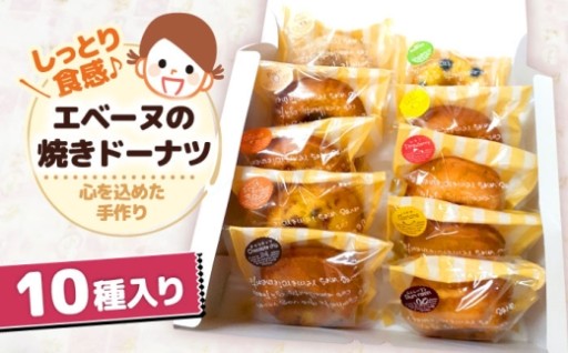 ほっとする手作りの味。色々な味が楽しい焼きドーナツ