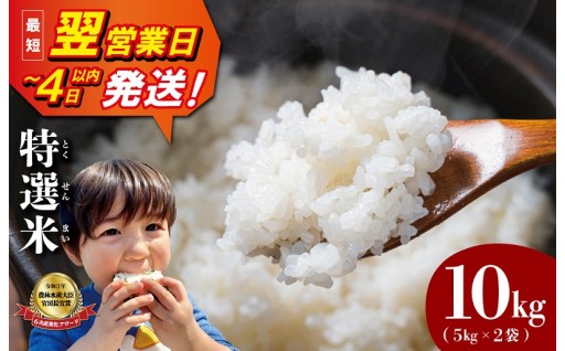 最短翌営業日～４日以内発送  特選米✨ 10kg