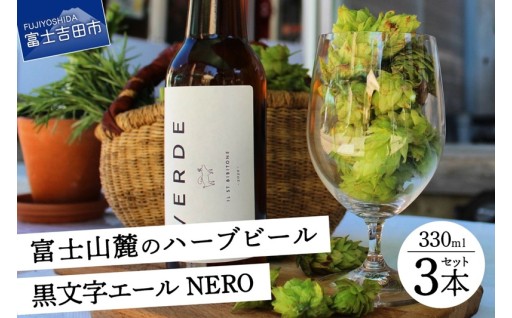 富士山麓のハーブビール 330ml 3本セット